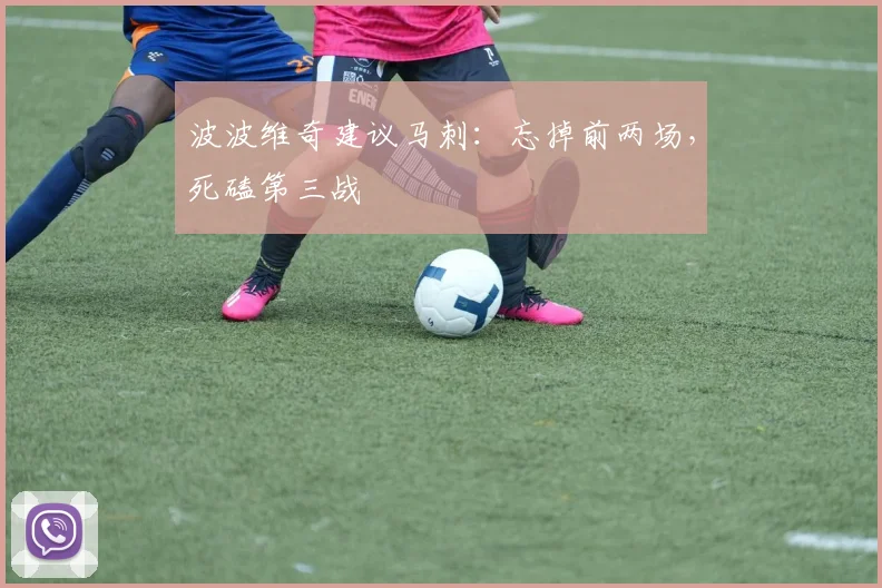 波波维奇建议马刺：忘掉前两场，死磕第三战